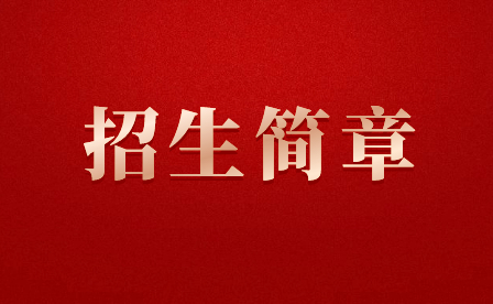 沈阳民族艺术学校招生简章