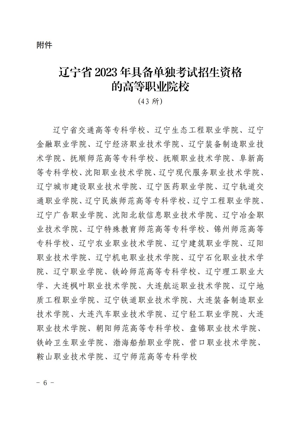 2023年辽宁省中职升学可报考的高职单招院校有这43所！