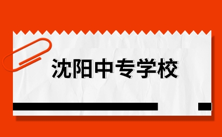 沈阳中专学校