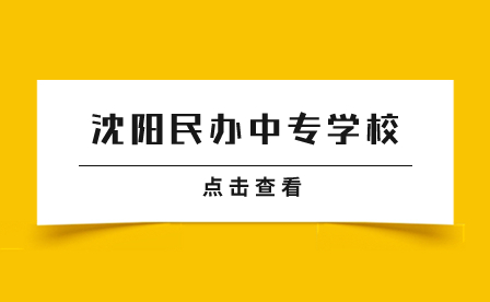 沈阳民办中专学校
