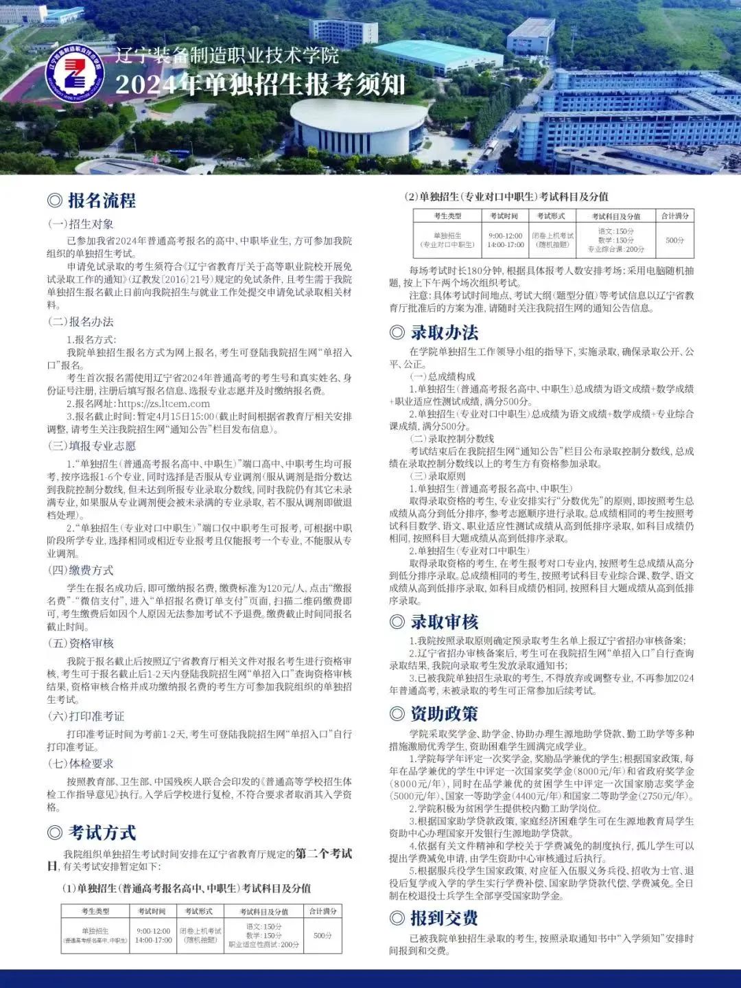 中职毕业生对口升学必看：辽宁装备制造职业技术学院2024年单独招生简章公布！