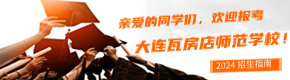 大连瓦房店师范学校