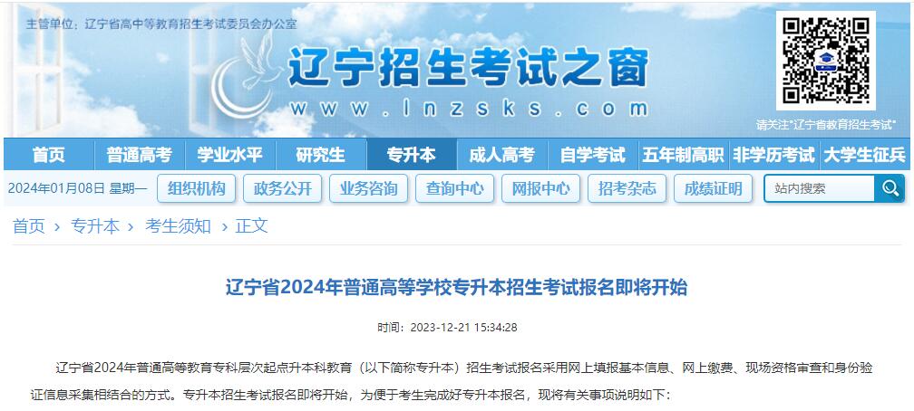 辽宁省2024年普通高等学校专升本招生考试报名通知！