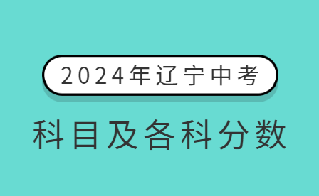 2024年辽宁中考科目及各科分数一览！