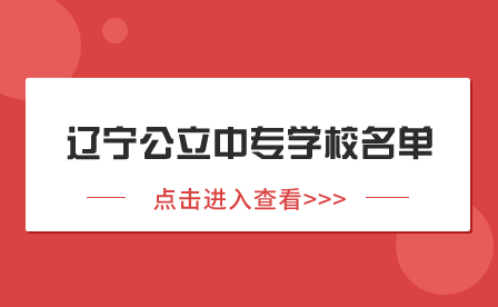 辽宁公立中专学校名单一览！