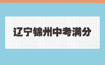 辽宁锦州中考满分多少？